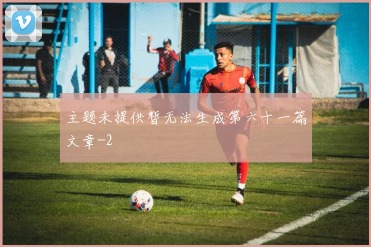 主题未提供暂无法生成第六十一篇文章