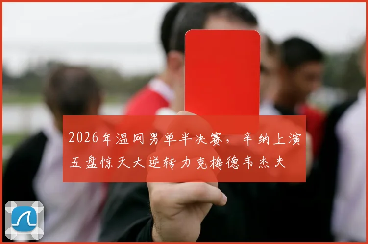 2026年温网男单半决赛，辛纳上演五盘惊天大逆转力克梅德韦杰夫