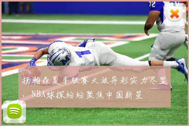 杨瀚森夏季联赛大放异彩实力尽显，NBA球探纷纷聚焦中国新星