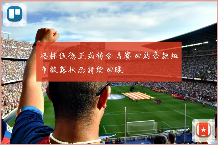 格林伍德正式转会马赛回购条款细节披露状态持续回暖