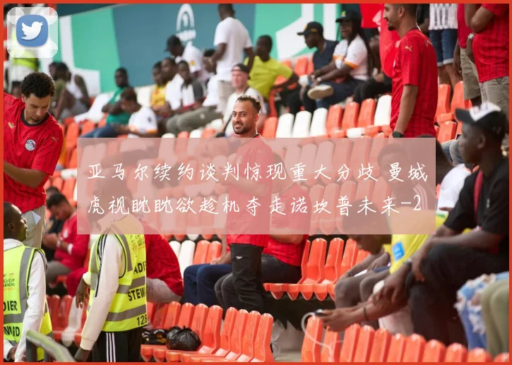 亚马尔续约谈判惊现重大分歧 曼城虎视眈眈欲趁机夺走诺坎普未来