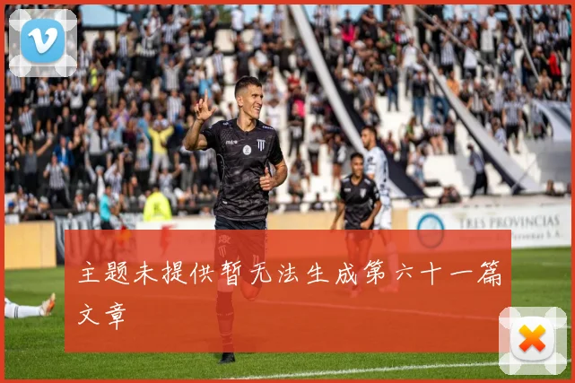 主题未提供暂无法生成第六十一篇文章