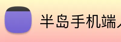 半岛手机端入口 Logo
